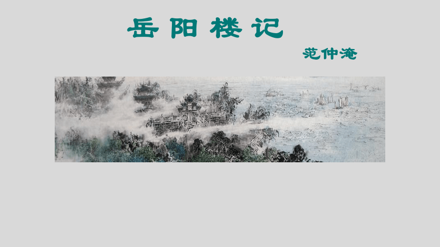 11 岳阳楼记 课件（共46张PPT，内嵌视频）