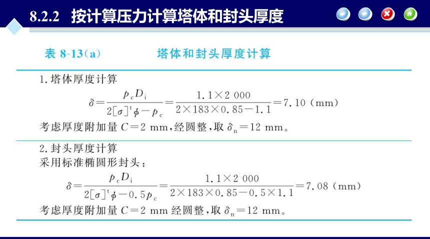 第8章 塔设备的机械设计_2 化工设备机械基础（第八版）（大连理工版）同步课件(共22张PPT)