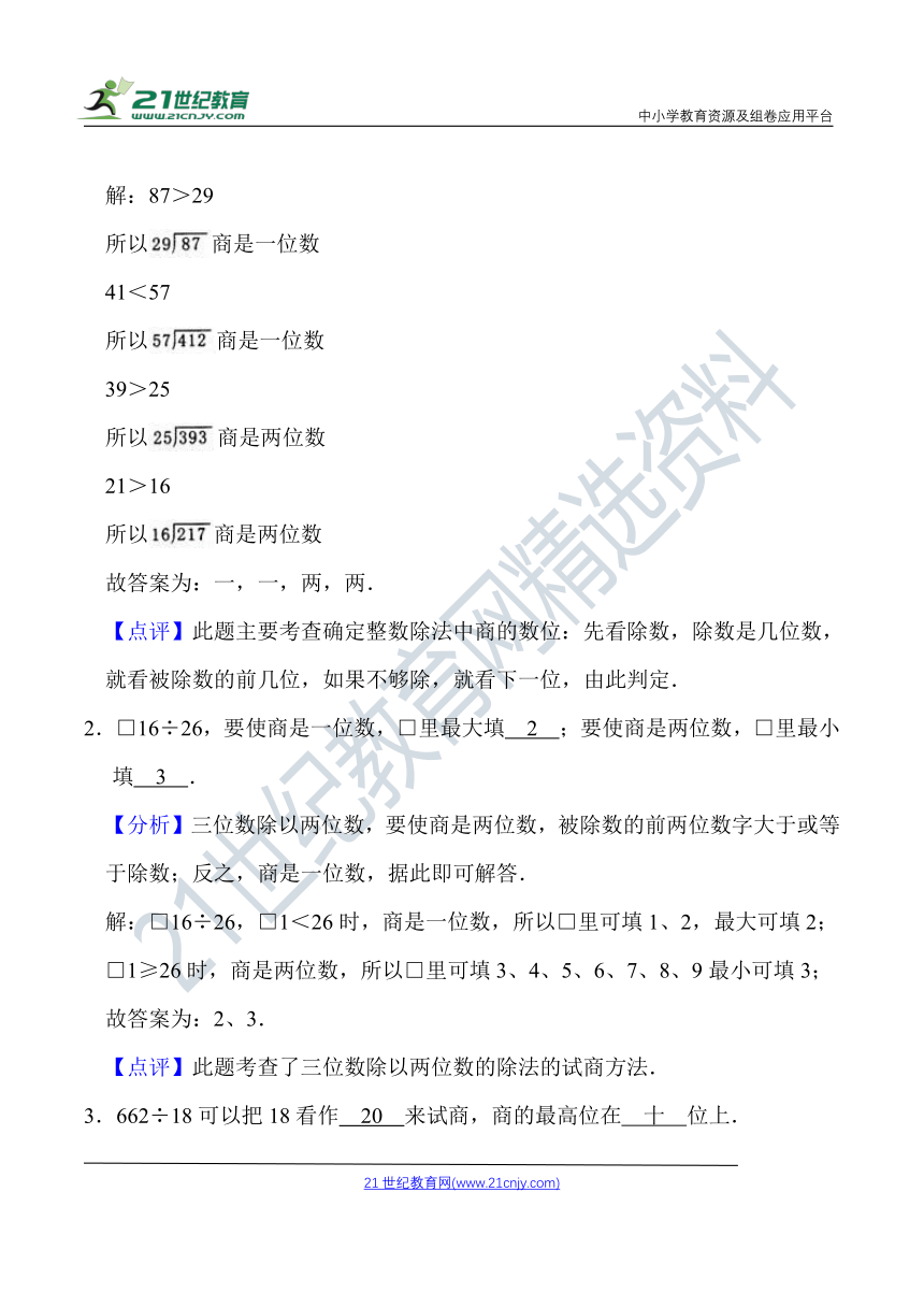 北师大版四年级数学上册第6单元 除法 知识点单元义+经典例题（含解析）