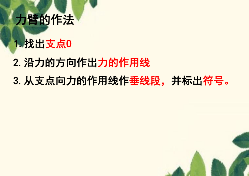 粤沪版物理八年级下册 6.5 探究杠杆的平衡条件 课件(共22张PPT)