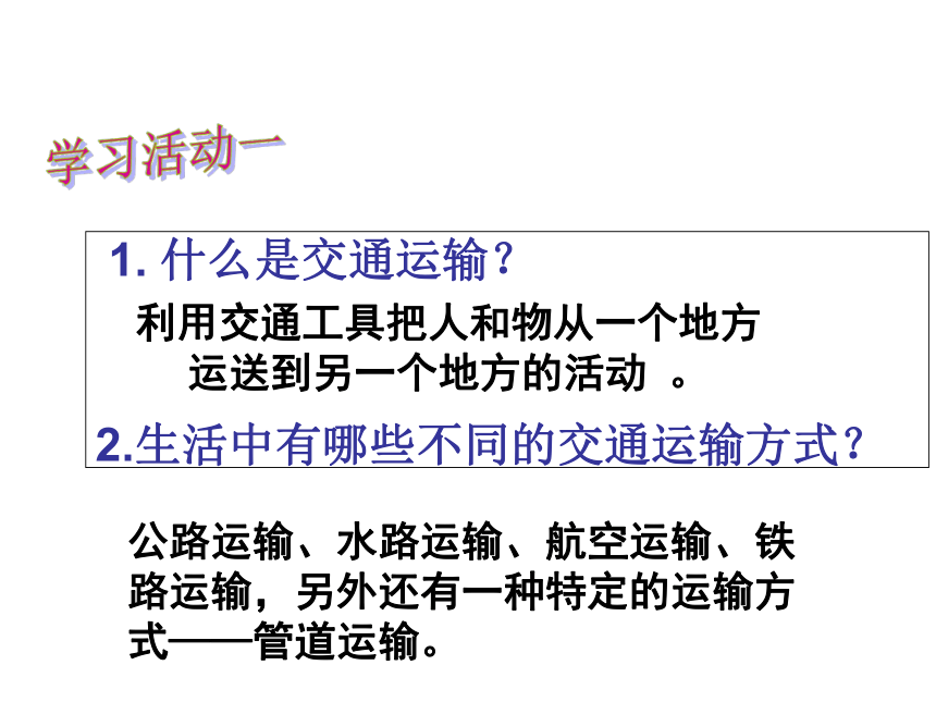 人教版八上地理4.1 交通运输方式的选择课件（共28张PPT）（WPS打开）