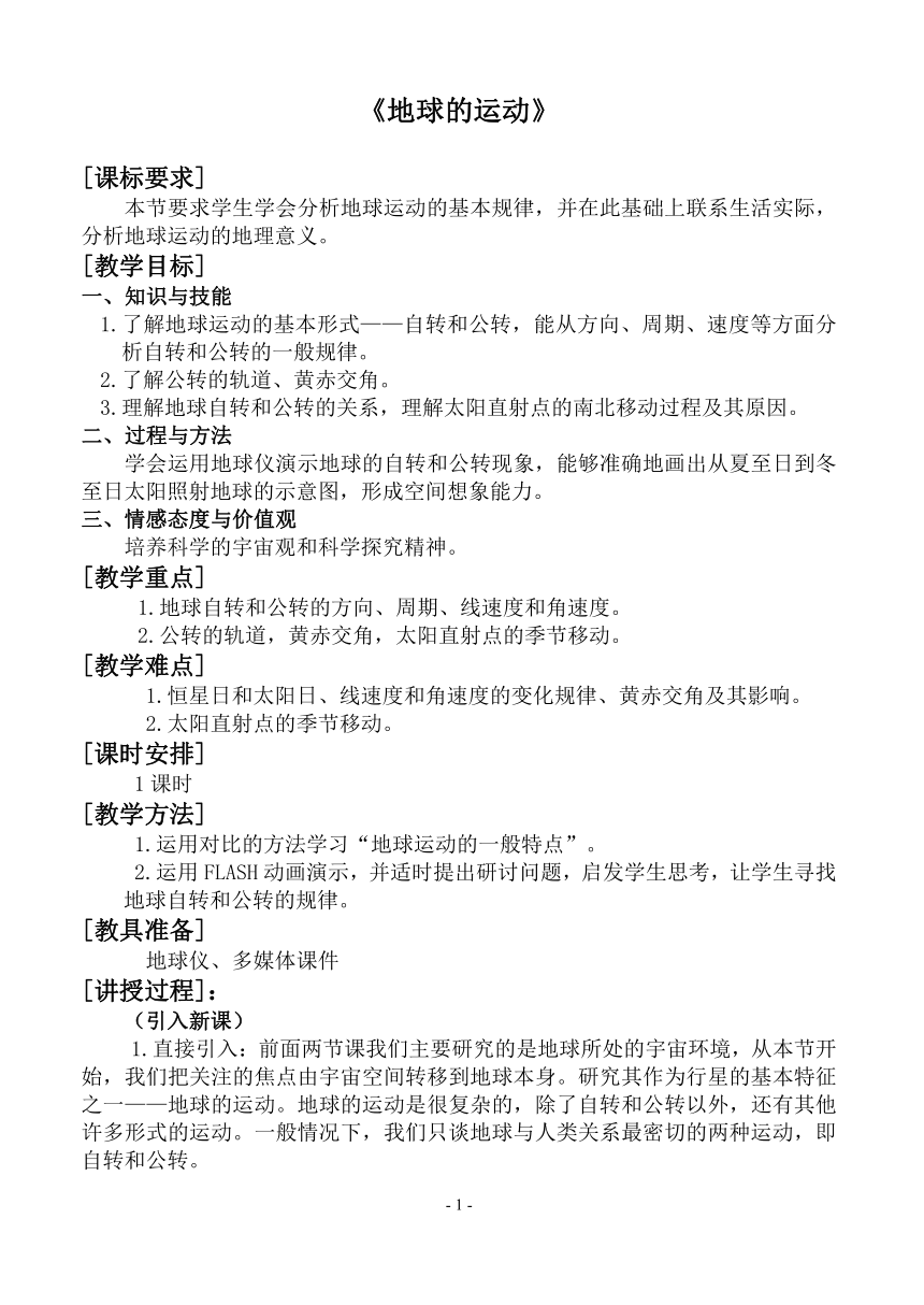 粤教版七年级上册地理 1.3地球的运动 教案