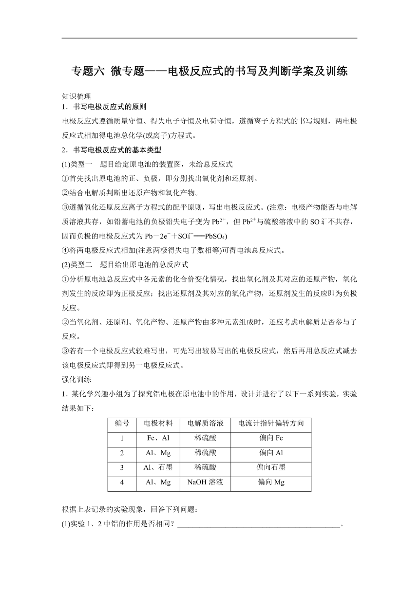 专题6 微专题—电极反应式的书写及判断-讲义（知识梳理+训练）【新教材】2020-2021学年高一化学（苏教版（2019）必修二）