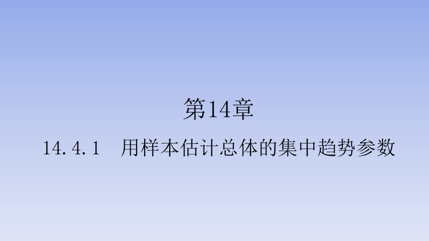 苏教版（2019）高中数学必修第二册 14.4.1用样本估计总体的集中趋势参数 课件（共43张PPT）