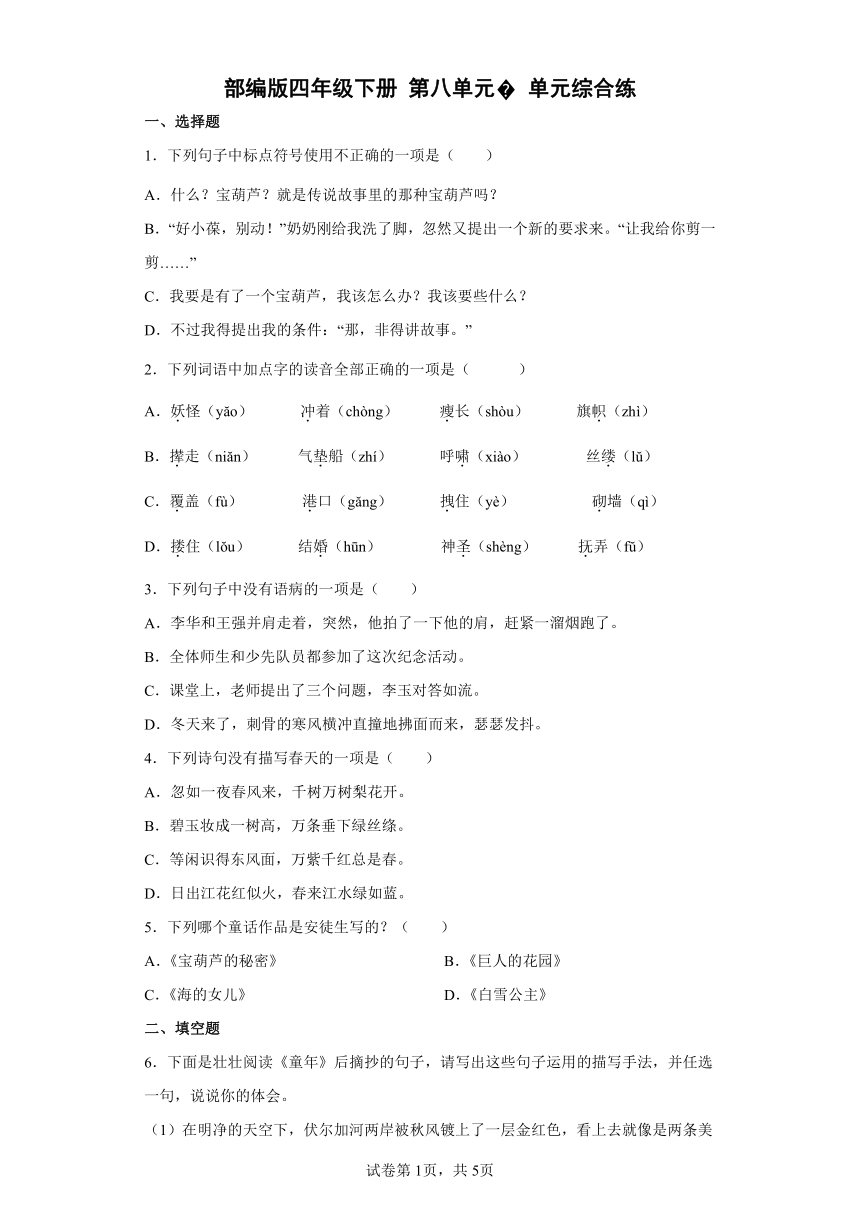 部编版四年级下册语文第八单元单元综合练（含答案解析）