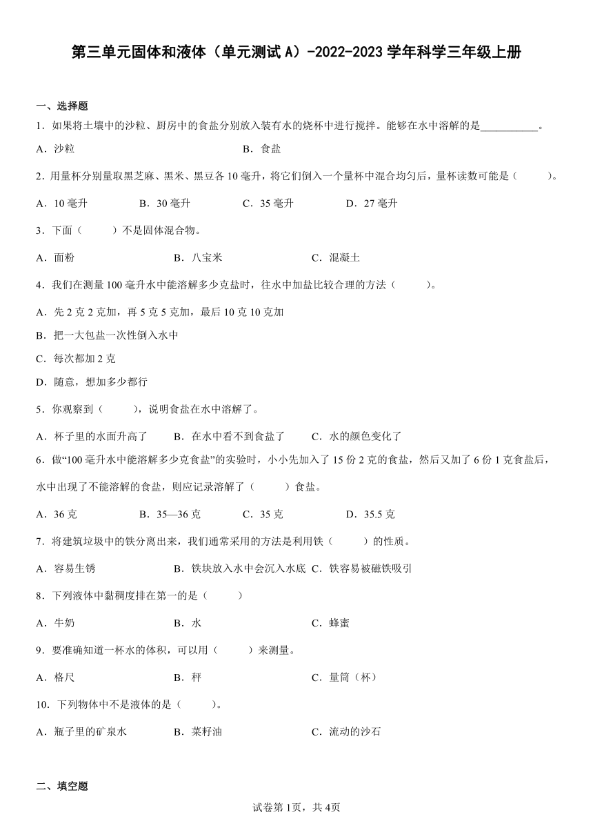 苏教版（2017秋） 三年级上册第三单元固体和液体（单元测试A）（含答案）