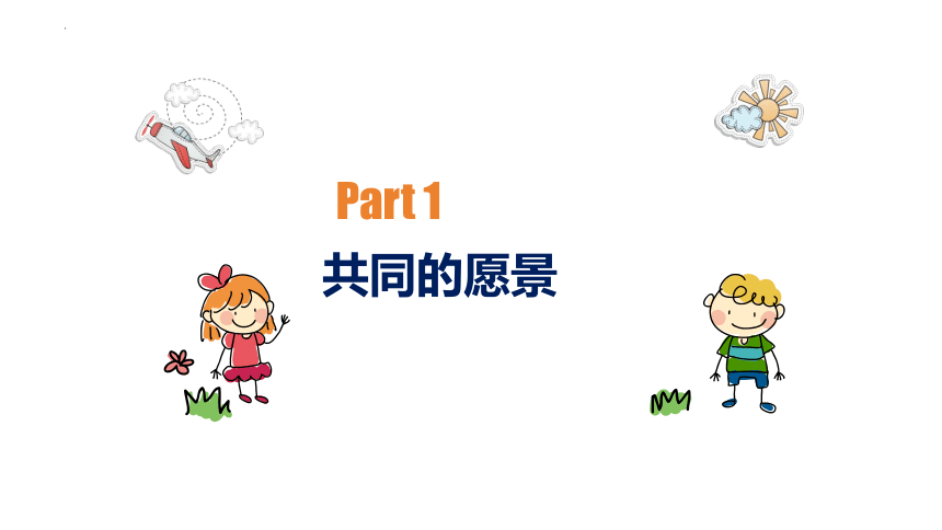 （核心素养目标）8.1 憧憬美好集体 课件(共32张PPT)-2023-2024学年统编版道德与法治七年级下册