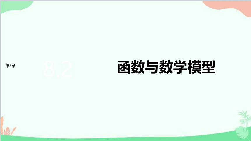 苏教版（2019）必修第一册8.2 函数与数学模型 课件（共37张PPT）