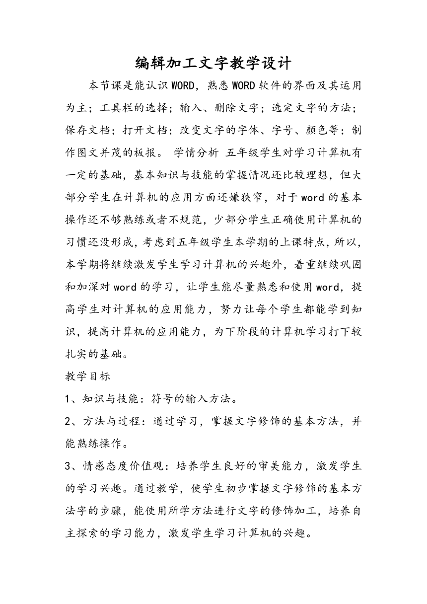 人教版七年级上册信息技术1.3编辑加工文字  教案