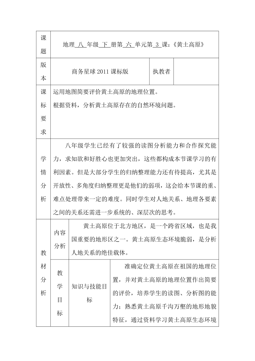 商务星球版初中地理八年级下册6.3黄土高原教案（表格式）