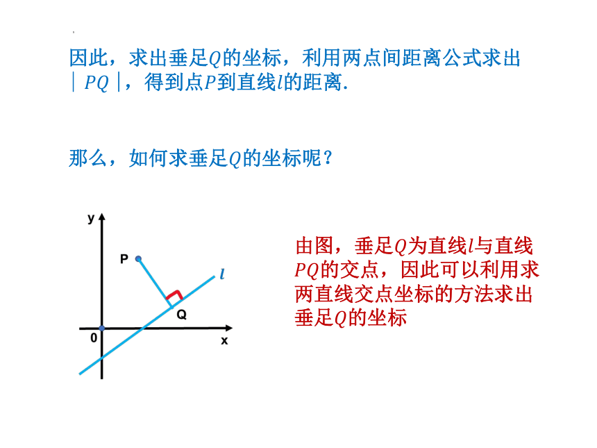 数学人教A版（2019）选择性必修第一册2.3.1点到直线的距离公式（共21张ppt）