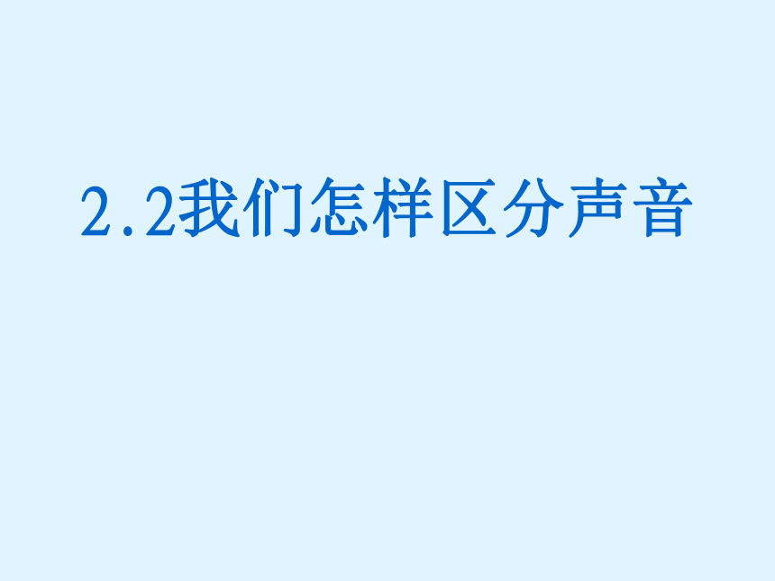 粤教版八上物理 2.2 我们怎样区分声音 课件（18张）