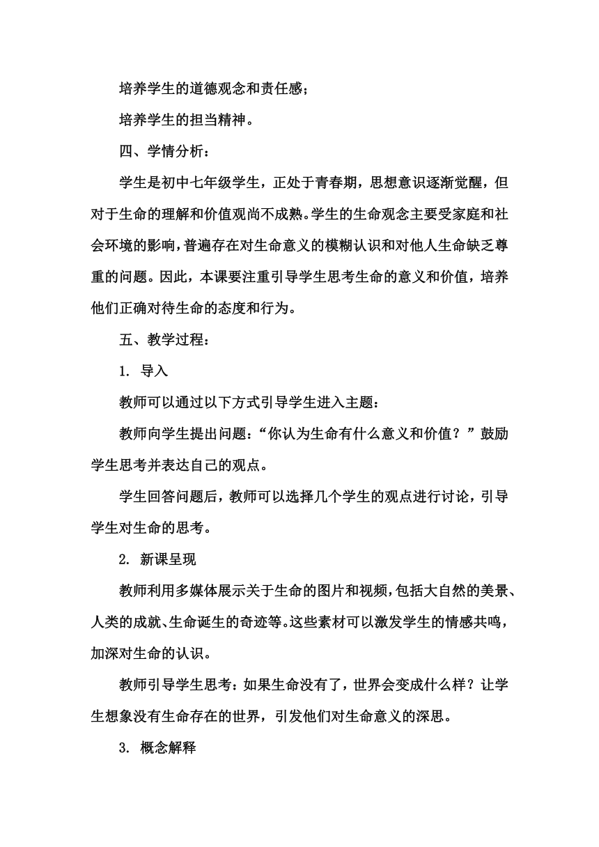 《第十九课 做生命的守护人》教学设计