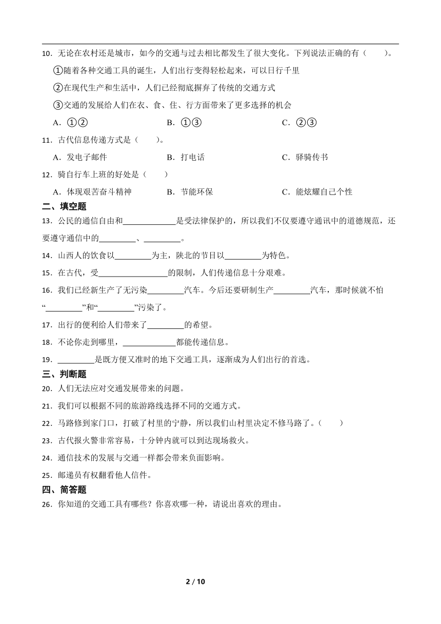 统编版三年级下册道德与法治第四单元《多样的交通和通信》综合训练（含解析）