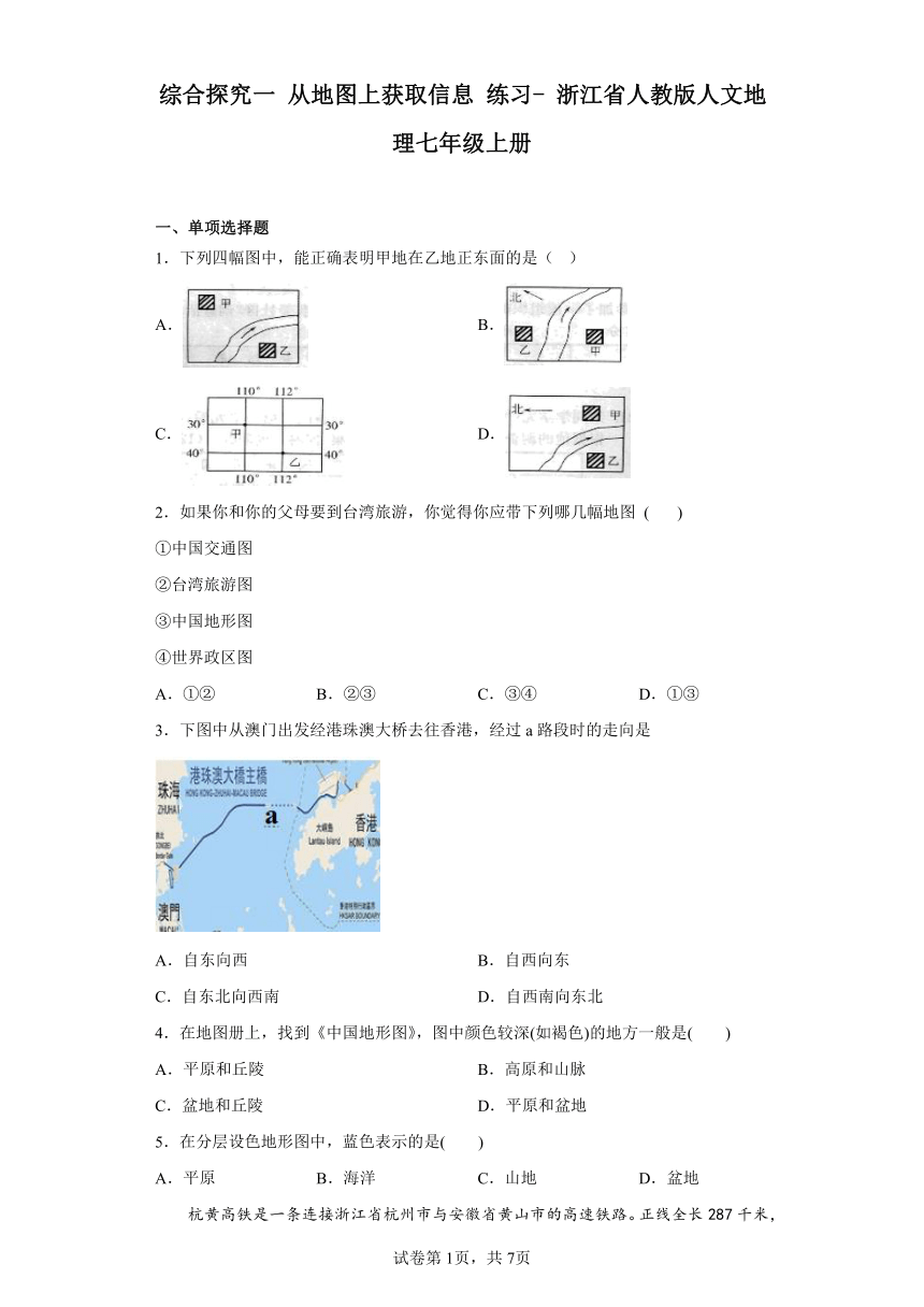 综合探究一 从地图上获取信息 练习（含答案） 浙江省人教版人文地理七年级上册