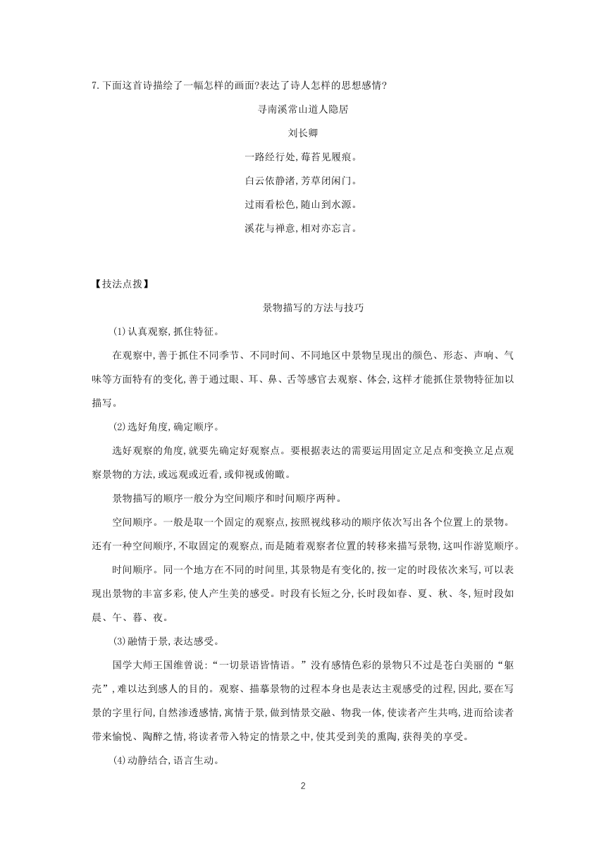 2023-2024学年统编版语文八年级上册 第三单元 写作 学习描写景物 课时基础练（含答案）