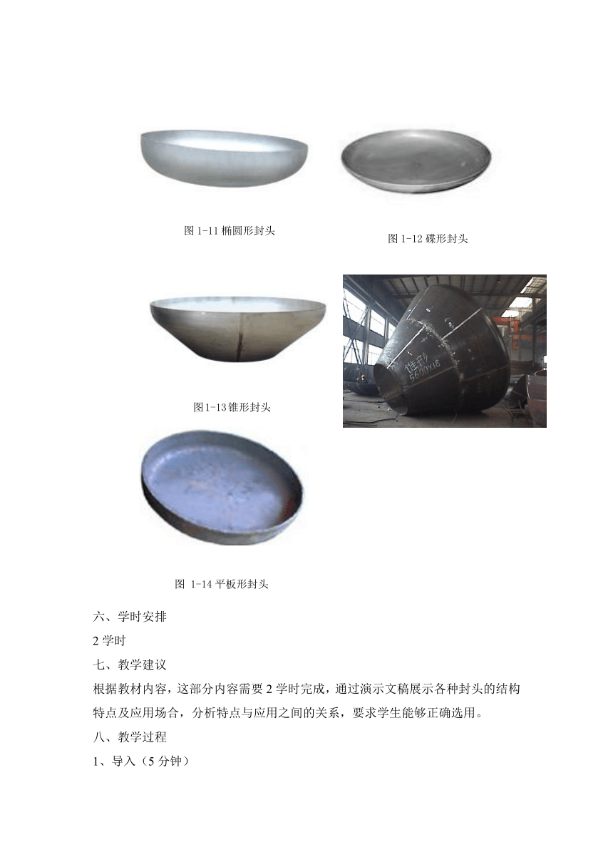 《化工设备基础》（高教版）1.3 内压容器封头 同步教案