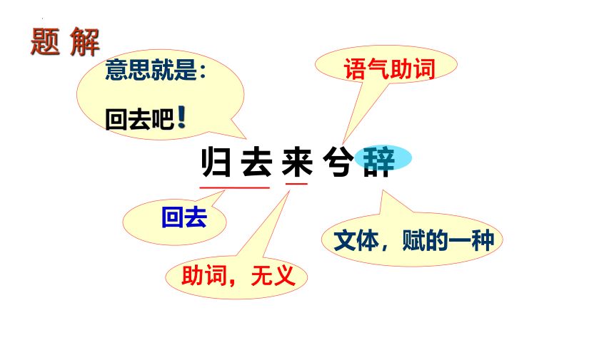 2021-2022学年统编版高中语文选择性必修下册10.2《归去来兮辞（并序）》（课件65张）