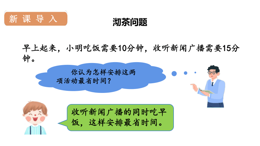 人教版数学四年级上册8.1沏茶问题课件（17张PPT)