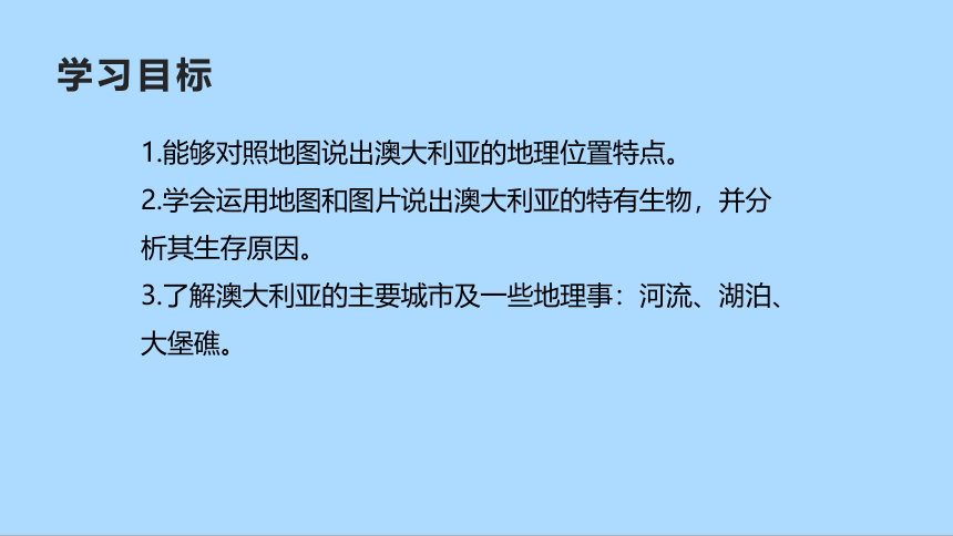 人教版地理七年级下册8.4 澳大利亚  第一课时 课件(共27张PPT)