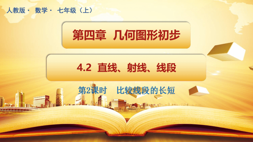 4.2 直线、射线、线段（第2课时） 课件 2021-2022学年人教版数学 七年级上册（45张）