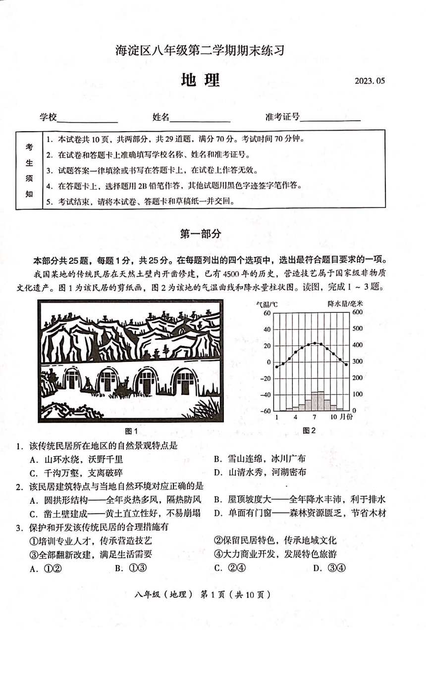 2023年北京市海淀区中考二模地理试卷（图片版，无答案）