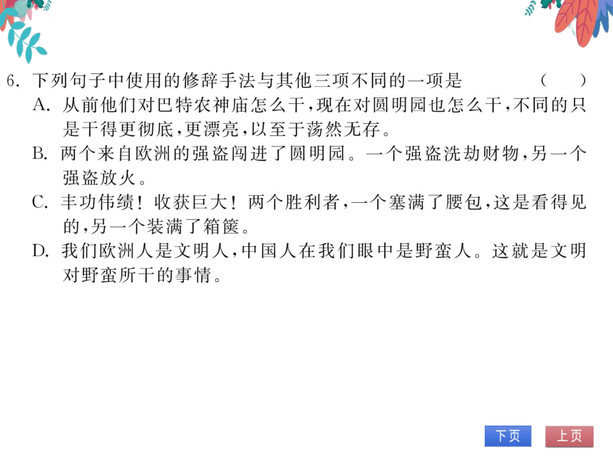 【统编版】语文九年级上册 8 就英法联军远征中国致巴特勒上尉的信 习题课件（通用版）