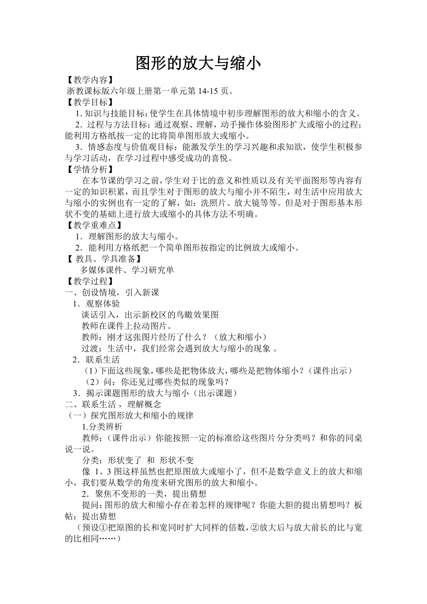 小学数学浙教版六年级上4.图形的放大与缩小 教案