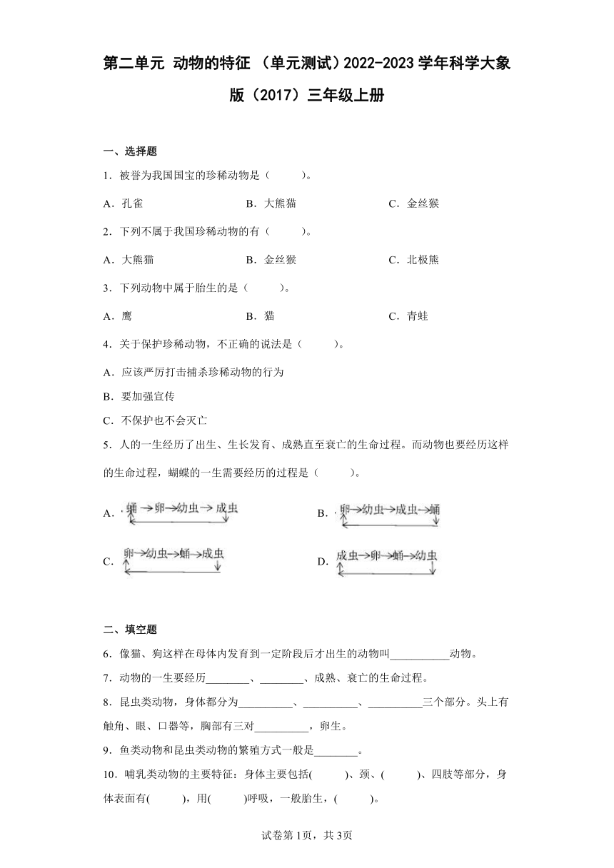 大象版（2017秋） 三年级上册第二单元动物的特征（单元测试）（含答案）