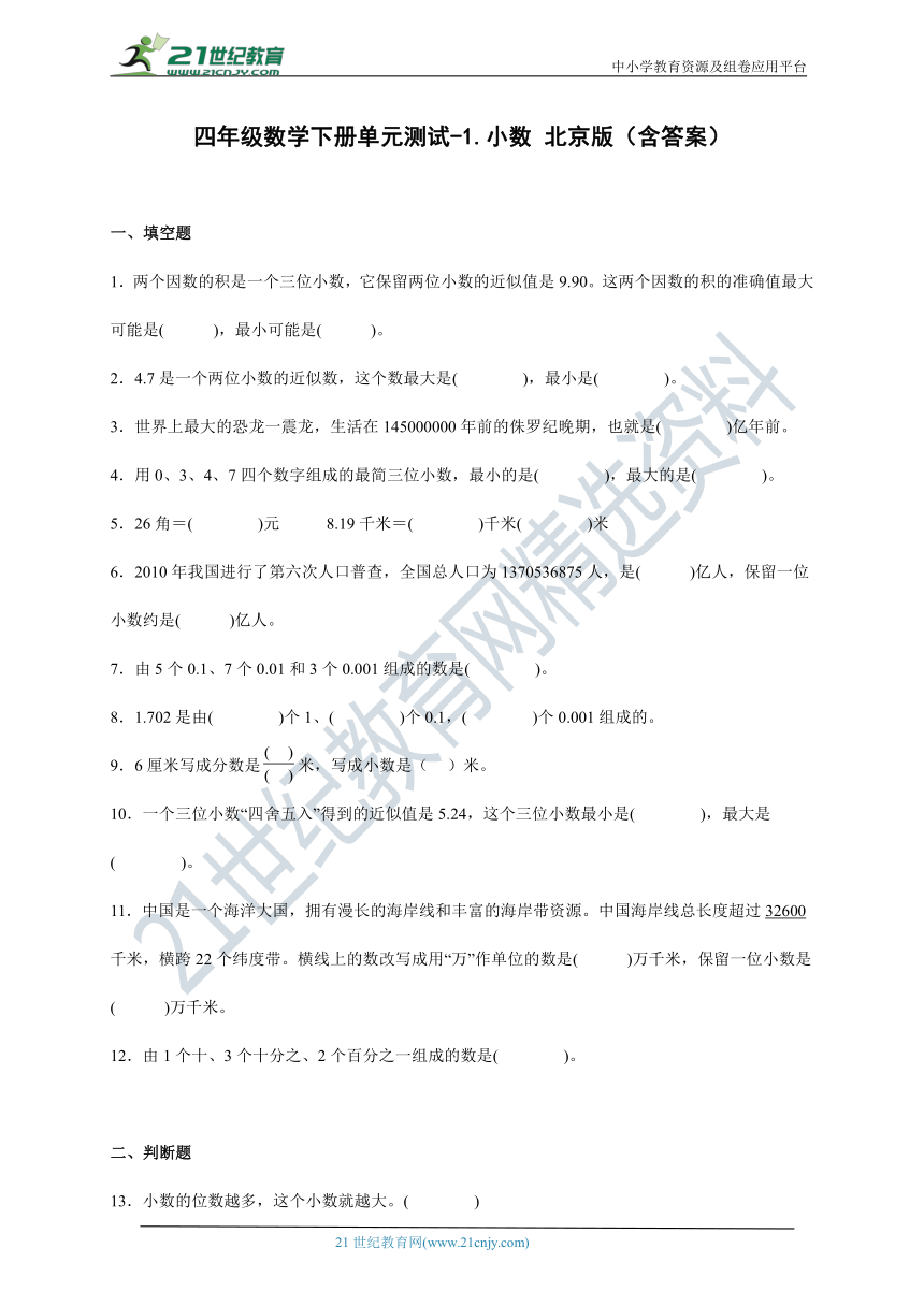 四年级数学下册第一单元测试卷-小数 北京版（含答案）
