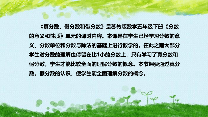 苏教版数学五年级下册《真分数、假分数和带分数》说课稿（附反思、板书）课件(共38张PPT)