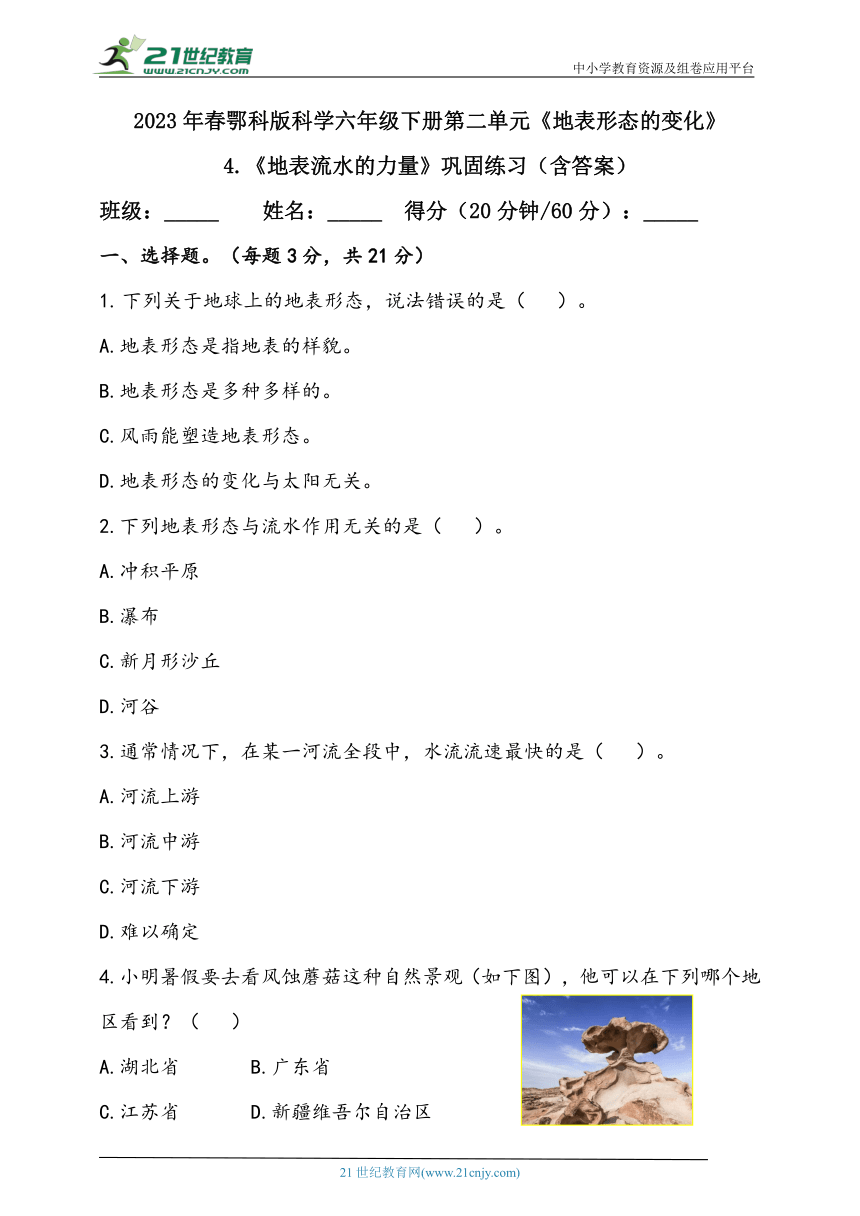 2.4《地表流水的力量》巩固练习（含答案）