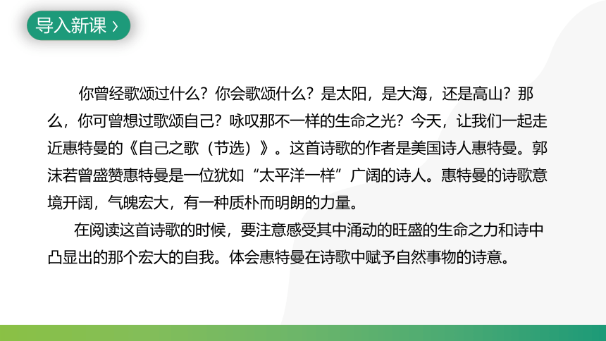 13.3《自己之歌(节选)》课件(共30张PPT) 2022-2023学年统编版高中语文选择性必修中册