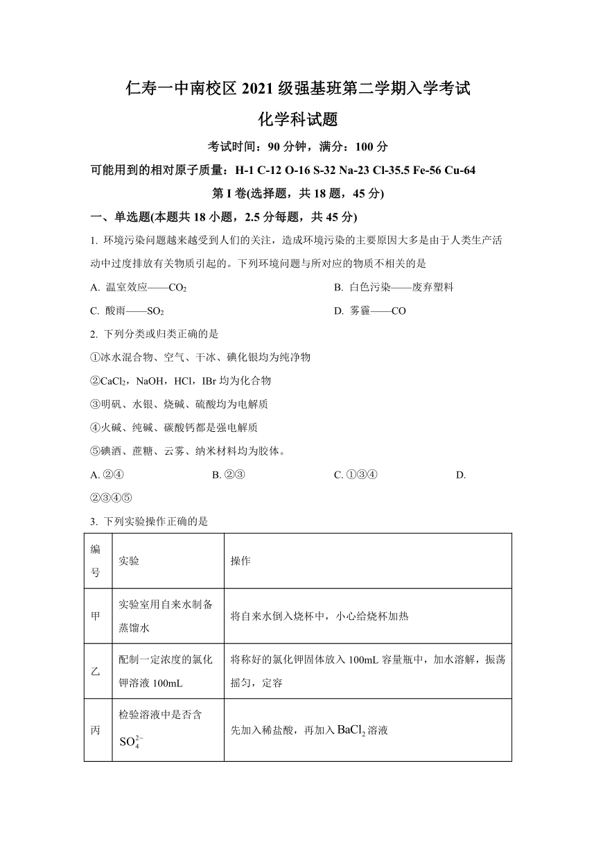 四川省眉山市仁寿县第一重点高中南校区2021-2022学年高一（强基班）上学期入学考试化学试题 Word版含答案