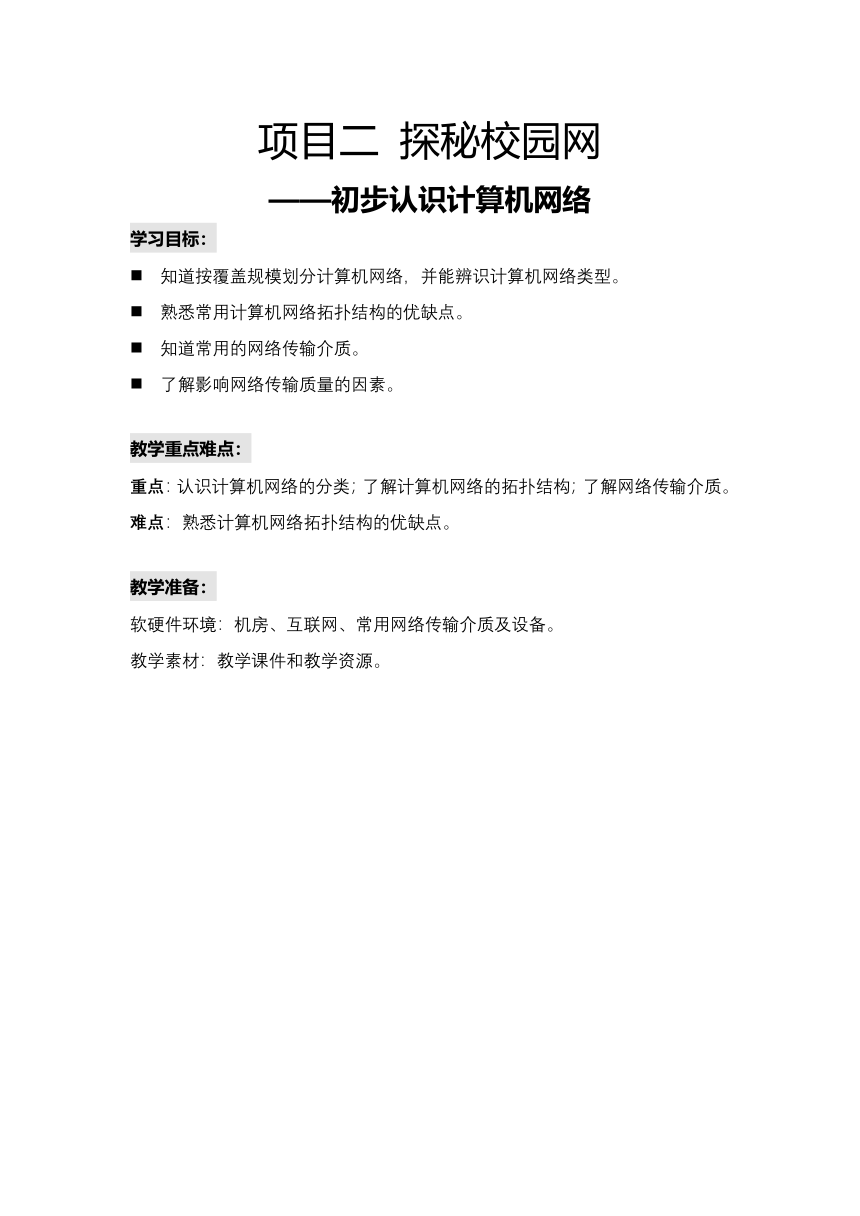 项目2 探秘校园网-初步认识计算机网络　教案-2022—2023学年高中信息技术沪教版（2019）选修2