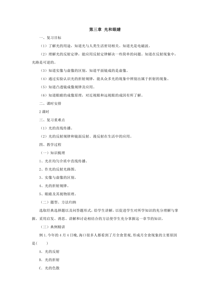 第3章光和眼睛教案2022-2023学年粤沪版八年级物理上册