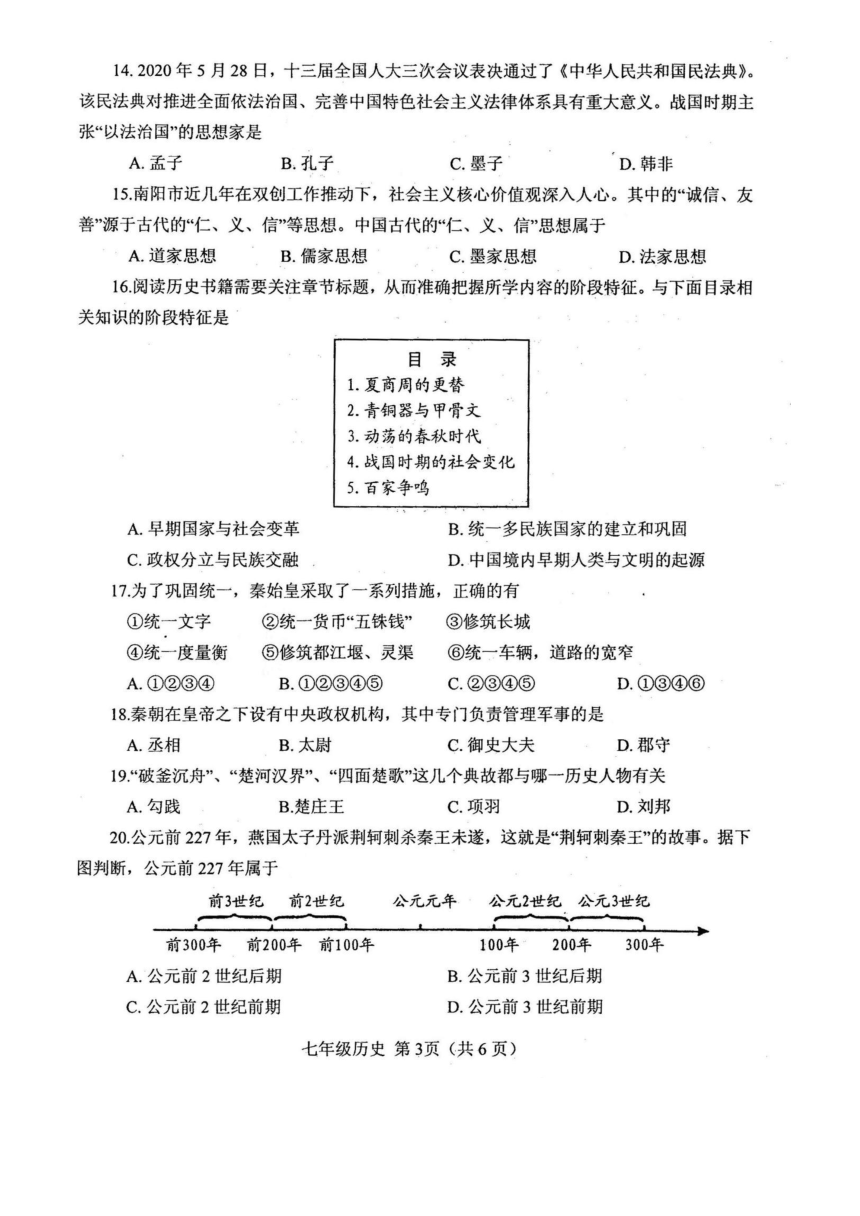 河南省南阳市卧龙区2020--2021学年七年级历史上册期中测试卷  (图片版  含答案)