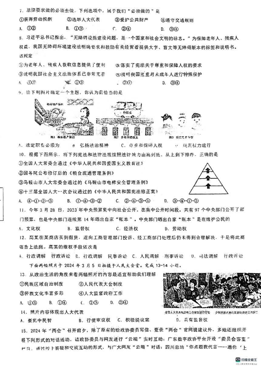 安徽省马鞍山东方实验学校2023-2024学年八年级下学期4月期中道德与法治试题（PDF版无答案）