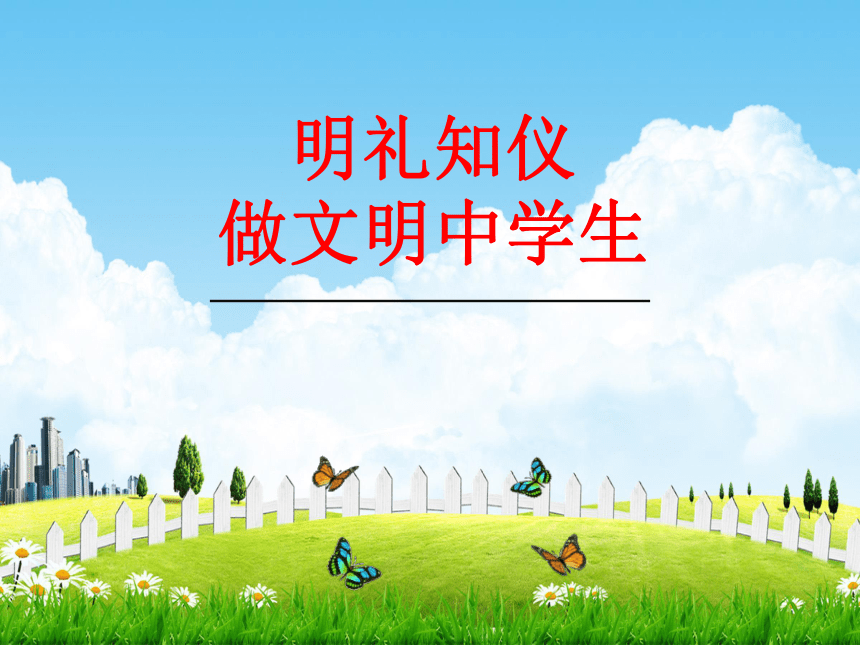 《明礼知仪 做文明中学生》主题班会课件 石家庄市平山县外国语中学(共28张PPT)