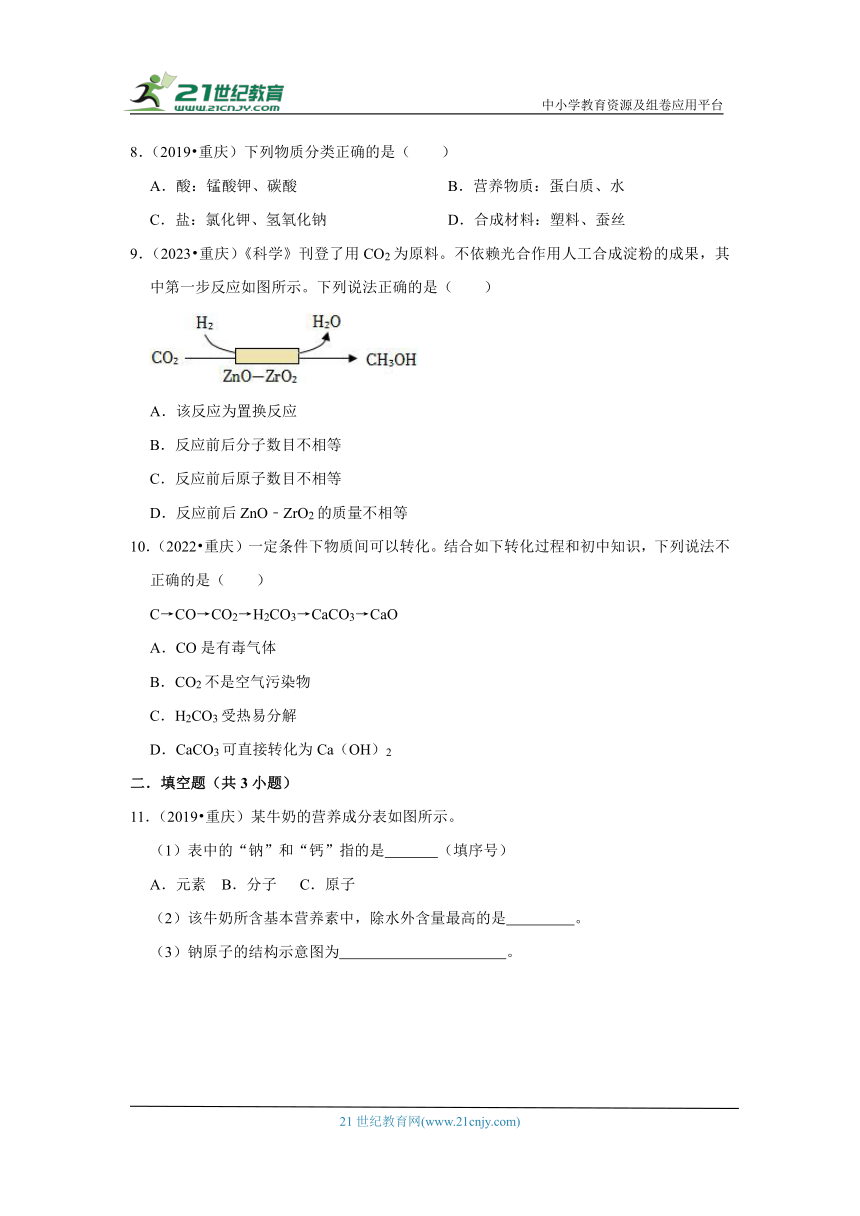 05生命活动的六大营养、物质相互转化和制备-重庆市近五年（2019-2023）中考化学真题高频考点汇编(含解析)