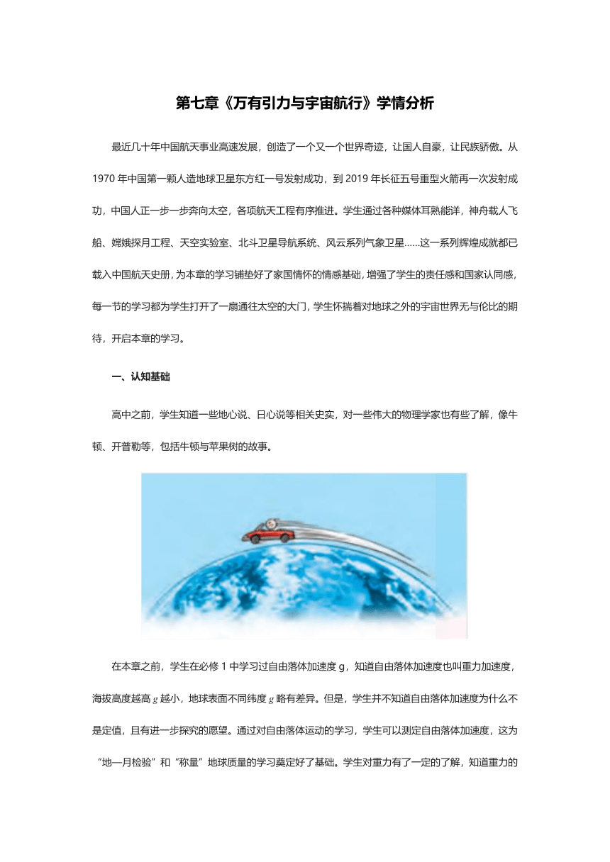 第七章《万有引力与宇宙航行》 学习情况分析??+内容与价值分析+章小结（word版教案）