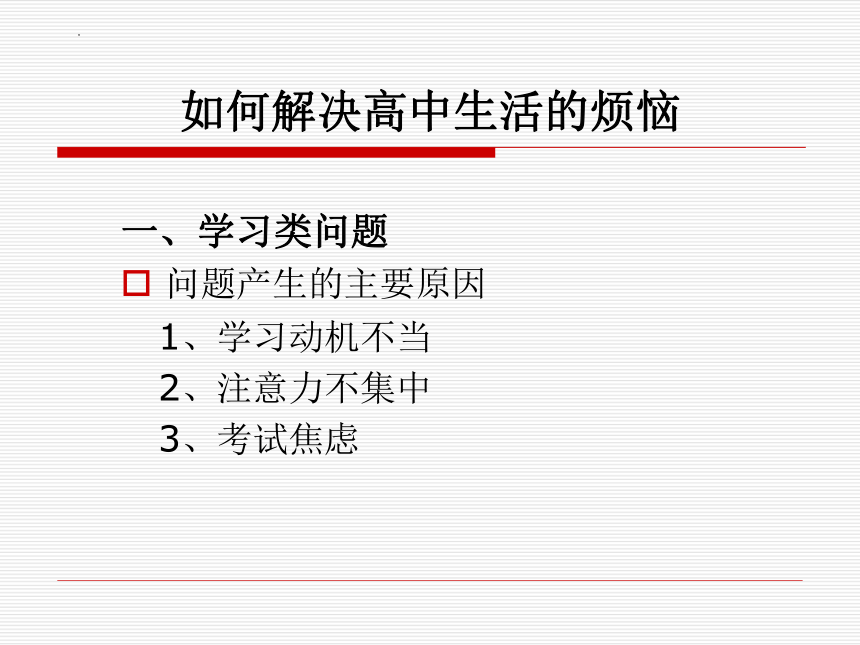 让我们快乐地生活  课件(共58张PPT)--2022-2023学年高中生心理健康教育