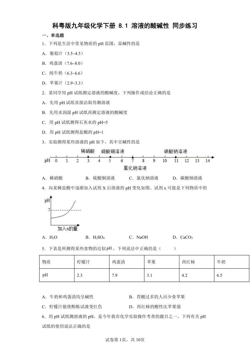 8.1溶液的酸碱性同步练习—2021-2022学年九年级化学科粤版下册（word版含答案）