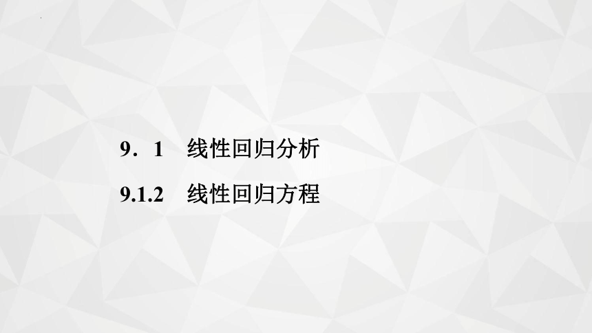 2021-2022学年高二下学期数学苏教版（2019）选择性必修第二册9.1.2线性回归方程课件(共21张PPT)