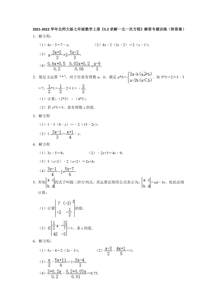 2021-2022学年北师大版七年级数学上册5.2求解一元一次方程 解答专题训练(word版含答案)