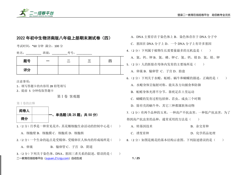 2022年初中生物济南版八年级上册期末测试卷（四）（word版含答案解析）