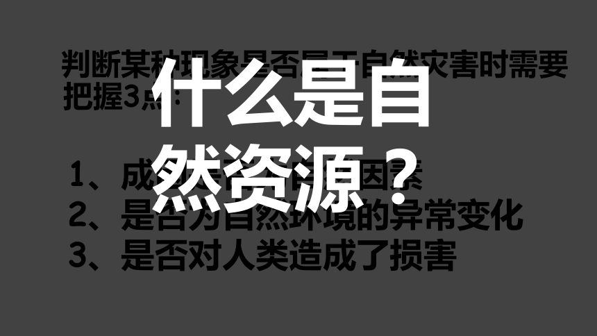 3.1 自然资源的基本特征课件2021-2022学年人教版地理八年级上册（18张PPT）