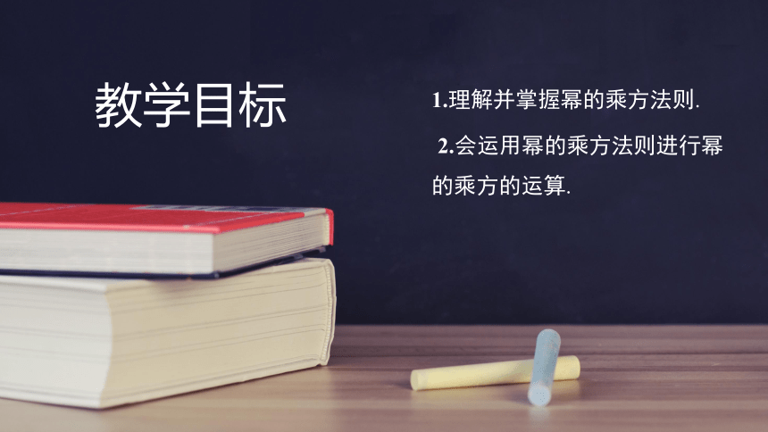 2022-2023学年华东师大版八年级数学上册 12.2.2幂的乘方 课件 (共20张PPT)