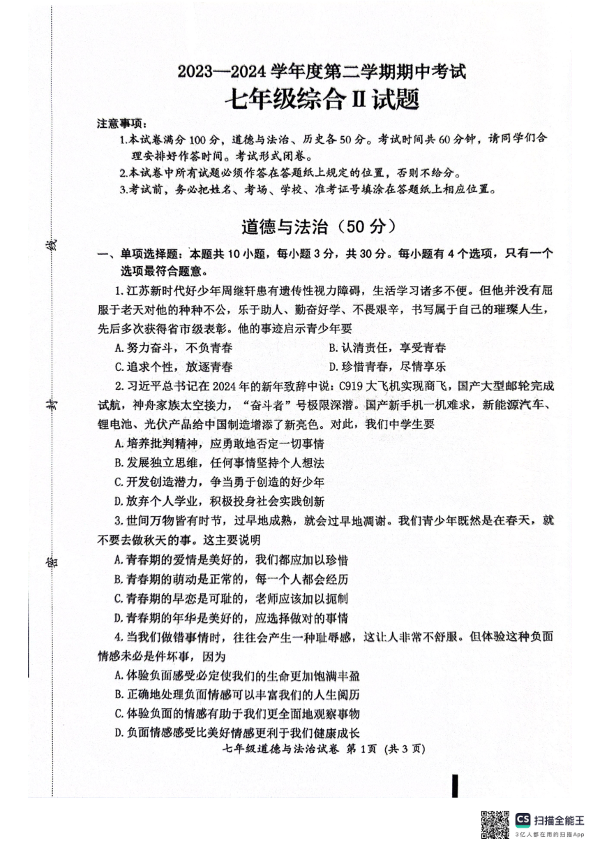 江苏省盐城市建湖县2023-2024学年七年级下学期4月期中道德与法治试题（PDF版，无答案）