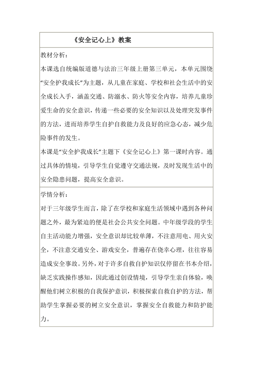 统编版道德与法治三年级上册3.8《安全记心上》 第一课时  教案（表格式）